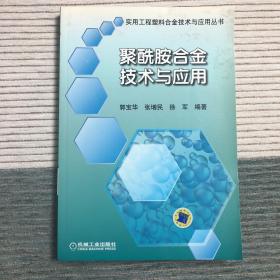 聚酰胺合金技术与应用