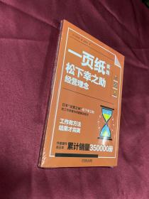 一页纸实践松下幸之助经营理念