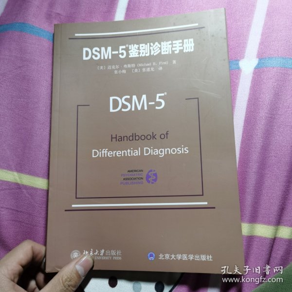 DSM-5鉴别诊断手册