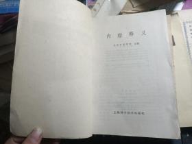 中医临床参考丛书-.伤寒论释义.温病学释义.金匮要略释义.内经释义. 中医伤科学.大32开 私藏品较好 内页干净·5本合售