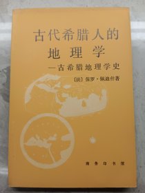 古代希腊人的地理学一古希腊地理学史