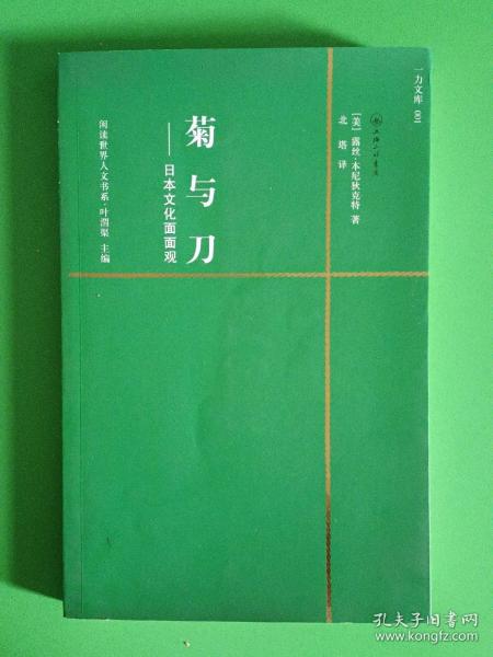 菊与刀：日本文化面面观