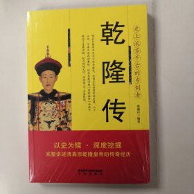 乾隆传
