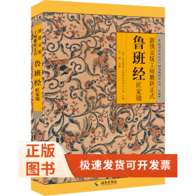 新鐫京版工師雕斫正式魯班經(jīng)匠家鏡