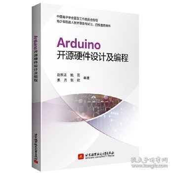 Arduino开源硬件设计及编程