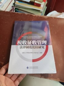 税收征收管理法律制度比较研究