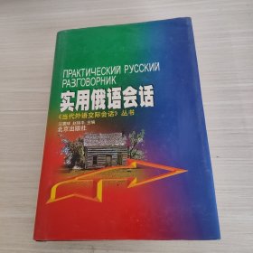 实用俄语会话