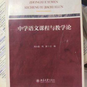 课证融合系列-中学语文课程与教学论