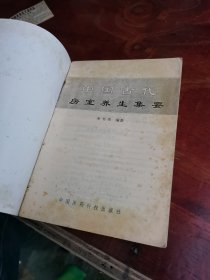中国古代房室养生集要 实物图30号