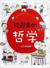 校园里的哲学(小哲小组的故事)/最通俗有趣的哲学入门书9787539179759(韩)黄相奎|译者:佟晓莉|绘画:(韩)金荣修