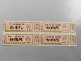 收藏品  票证粮布票 四川省布票 叁市尺1983年 四张 实物照片品相如图