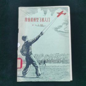 线操纵模型飞机入门