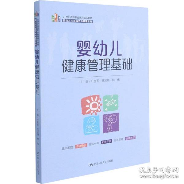 婴幼儿健康管理基础（21 世纪高等职业教育精品教材·婴幼儿托育服务与管理系列）