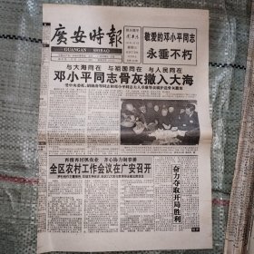 广安时报1997年3月5日 邓小平同志骨灰撒入大海、报头题字：刘华清