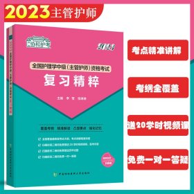 2023护考—全国护理学中级（主管护师）资格复习精粹（协和护考你轻松通过）