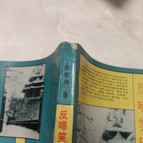 反啼笑因缘