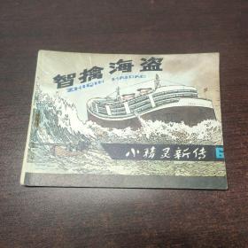 连环画 智擒海盗 （小精灵新传 6）