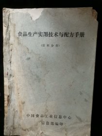 食品生产实用技术与配方手册（饮料分册）