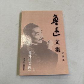 鲁迅文集卷二十-集外诗文选.上