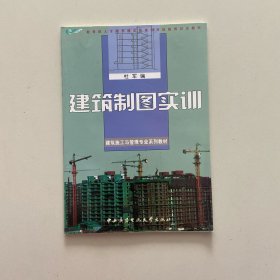 教育部人才培养模式改革和开放教育试点教材·建筑施工与管理专业系列教材：建筑制图实训