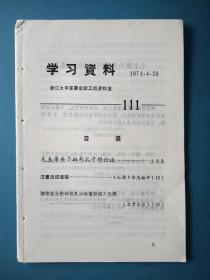 1974年浙大学习资料（第111期）