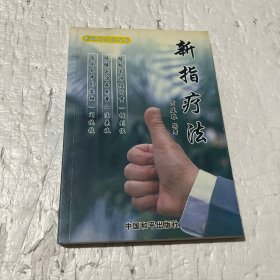 新指疗法