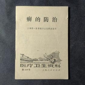 癣的防治（医疗卫生资料 第19号）