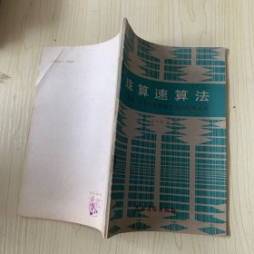 珠算速算法