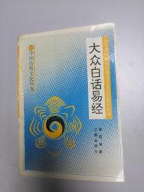大众白话易经
