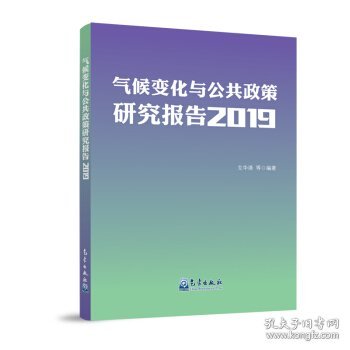 气候变化与公共政策研究报告2019