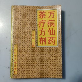 万病仙药 茶疗方剂