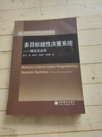 多目标线性决策系统——理论及应用