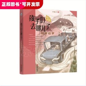 孩子們?nèi)ツ牧?--校外追夢（兒童文學）