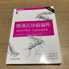 精通区块链编程：加密货币原理、方法和应用开发（原书第2版）