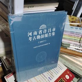08C   河南省许昌市考古勘探报告集 2017 （精装大16开塑封  正版