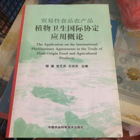 贸易性食品农产品植物卫生国际协定应用概论