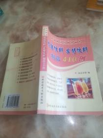 碳酸饮料、发酵饮料制品410例（食品配方与制作丛书）