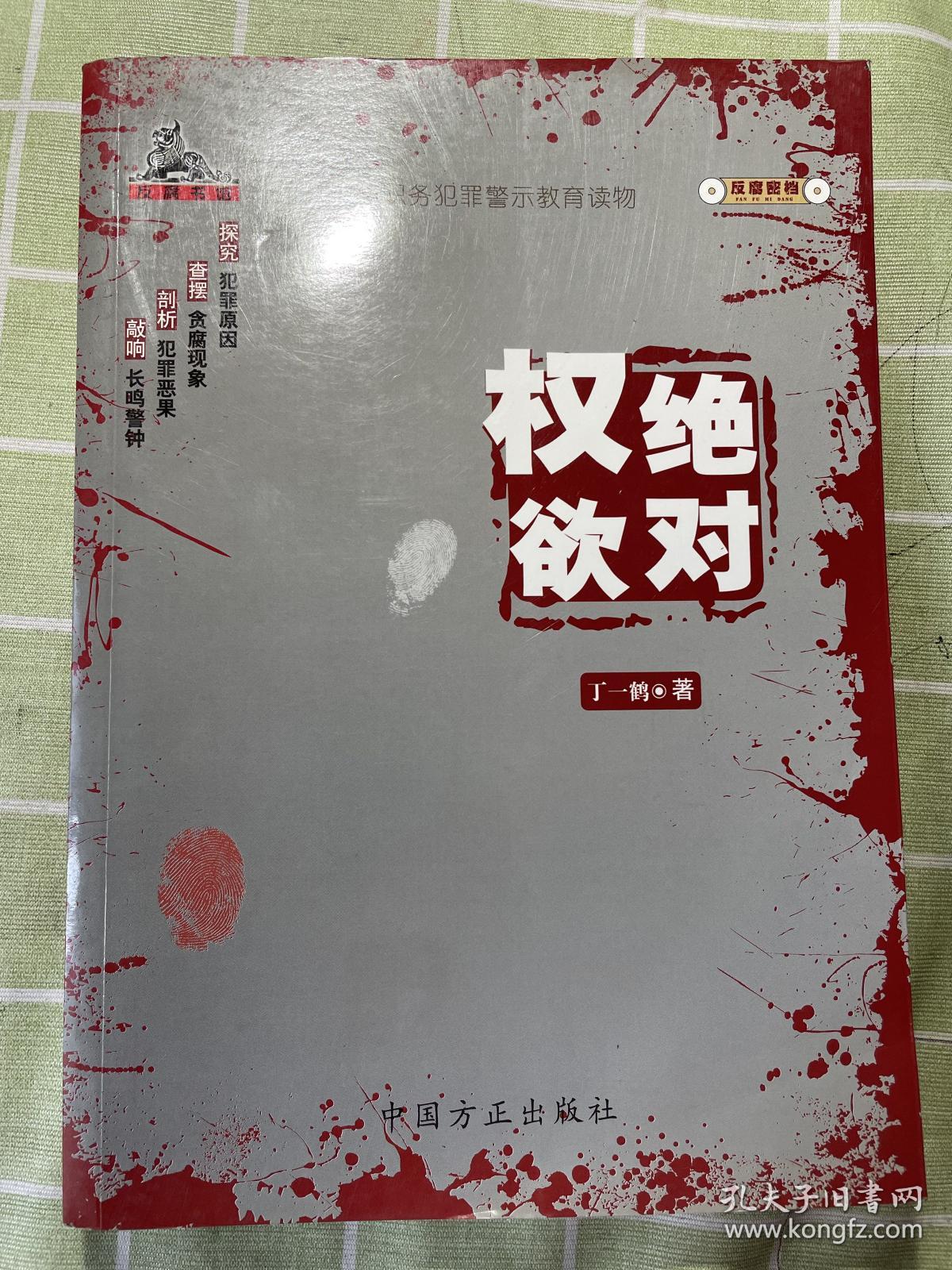 丁一鹤签赠山东书协副主席赖非2种:绝对权欲、清网行动