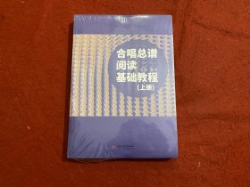 合唱总谱阅读基础教程 上下册