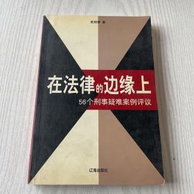 在法律的边缘上：56个刑事疑难案例评议