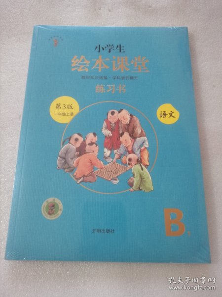 2021新版绘本课堂一年级上册语文练习书部编版小学生阅读理解专项训练1上同步教材学习资料