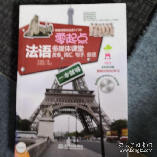 零起点法语多媒体课堂：发音、词汇、句子、会话一本就够