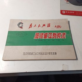 服装普及裁剪法