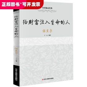 传世励志经典：给财富注入生命的人 诺贝尔