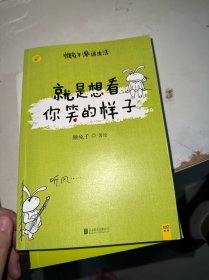 就是想看你笑的样子：懒兔子漫话生活