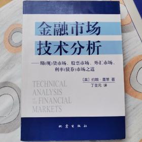 金融市场技术分析：期（现）货市场、股票市场、外汇市场、利率（债券）市场之道