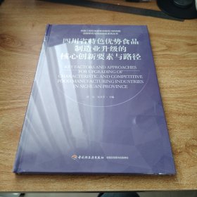 四川省特优势食品制造业升级的核心创新要素与路径 轻纺 陈功 张其圣