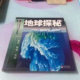 地球探秘：海洋·极地·太空（权威探秘加强版）