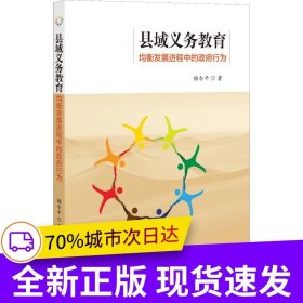縣域義務(wù)教育均衡發(fā)展進(jìn)程中的政府行為