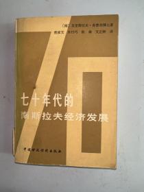 七十年代的
南斯拉夫经济发展